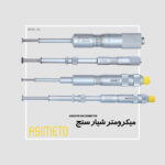 میکرومتر شیار سنج سری 163 آسیمتو