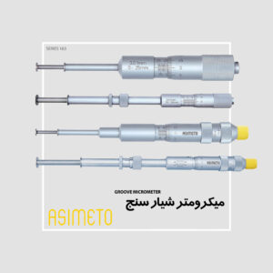 میکرومتر شیار سنج سری 163 آسیمتو