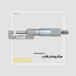 میکرومتر هاب سری 160 آسیمتو
