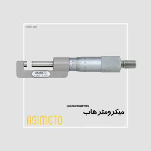 میکرومتر هاب سری 160 آسیمتو