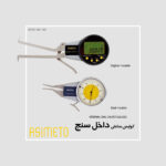 کولیس داخل سنج سری 400-403 آسیمتو