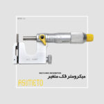 میکرومتر فک متغیر سری 121 آسیمتو