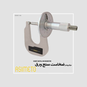 میکرومتر ضخامت ورق سری 158 آسیمتو