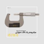 میکرومتر یک فک سوزنی سری 135 آسیمتو