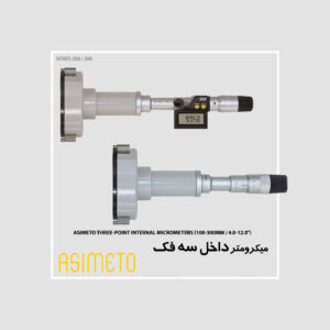 میکرومتر داخل 300~100 میلی متر 12~4 اینچ سه فک سری 208 / 209 آسیمتو