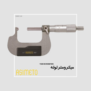 میکرومتر لوله سری 143 آسیمتو