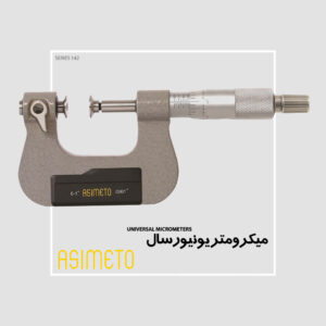 میکرومتر یونیورسال سری 142 آسیمتو
