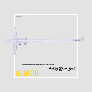 کولیس عمق سنج لبه دار ورنیه سری 331 آسیمتو