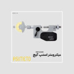 میکرومتر اسنپ گیج Snap Gauges سری 181 آسیمتو