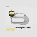 ضخامت سنج دیجیتال سری 495 آسیمتو