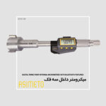 میکرومتر داخل سه فک سری 208 بلوتوث آسیمتو