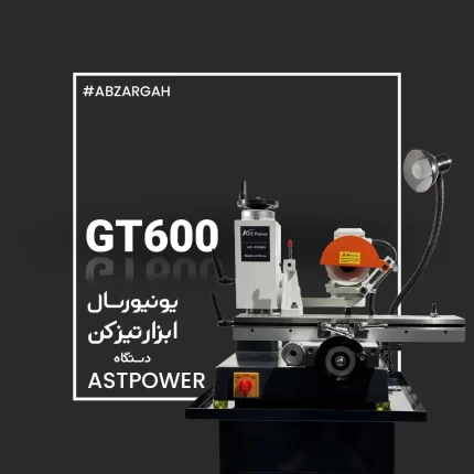 دستگاه ابزار تیز کن ( همه کاره ) AST - GT600