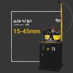 دستگاه تیغ اره نواری تیز کن AST-BSB