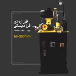 دستگاه فرز اره ای و دیسکی تیز کن AST-SM