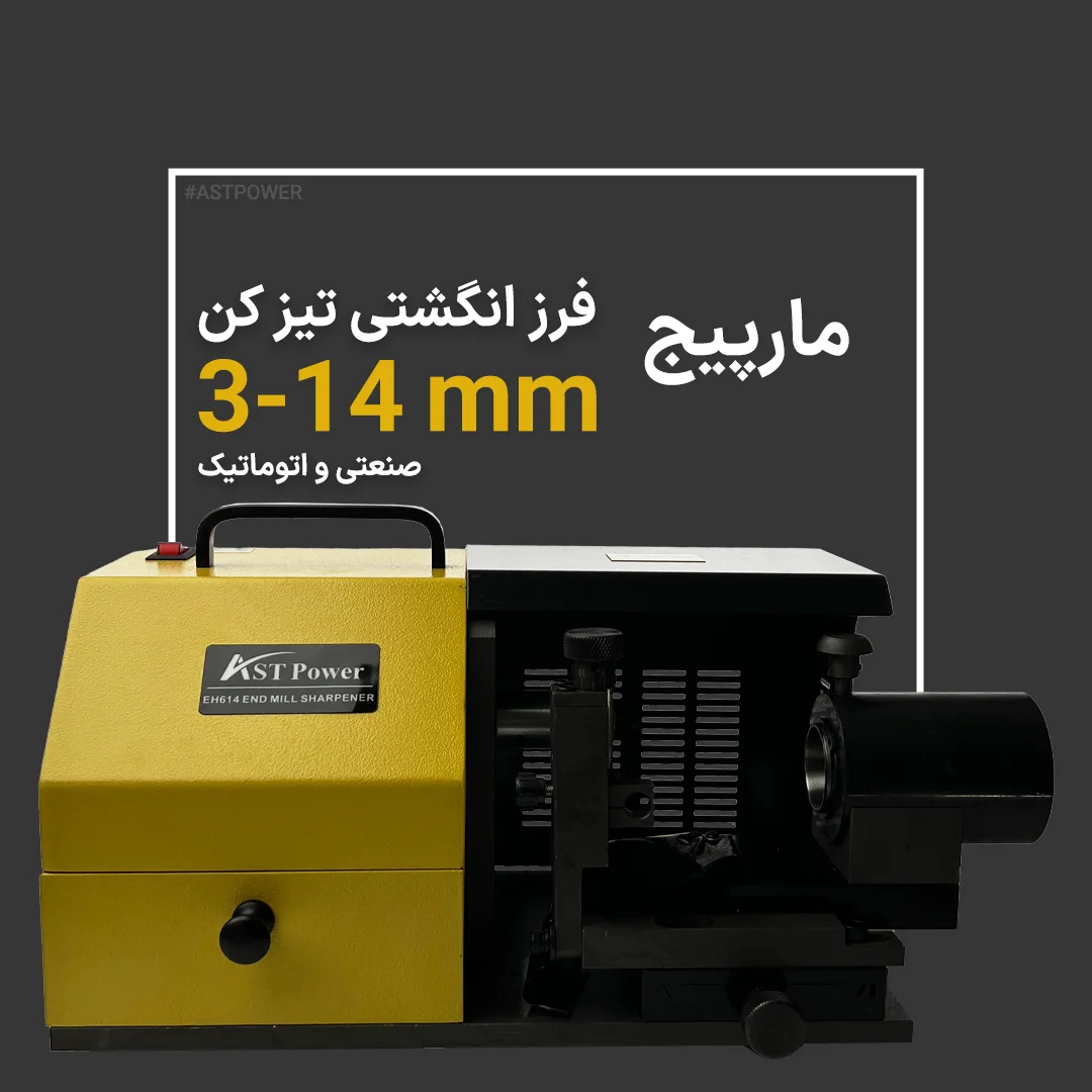 دستگاه فرز تیز کن مخصوص مارپیچ EH614 AST دستگاه فرز تیز کن مخصوص مارپیچ EH614 AST
