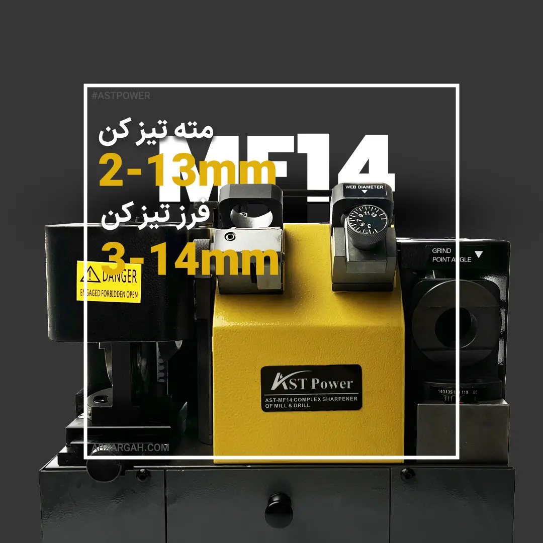 دستگاه مته تیز کن و فرز تیز کن MF14 AST دستگاه مته تیز کن و فرز تیز کن MF14 AST - Image 1