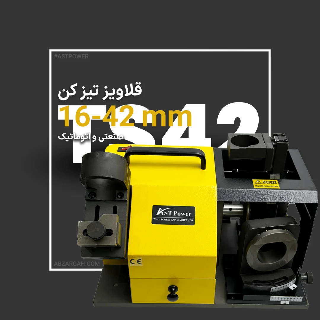 دستگاه قلاویز تیز کن M16-M42 میلیمتر نوک و شیار AST-TS42 دستگاه قلاویز تیز کن M16-M42 میلیمتر نوک و شیار AST-TS42