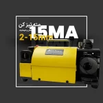 دستگاه مته تیز کن 2 ~ 15 میلی‌متر AST-15MA
