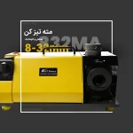 دستگاه مته تیز کن 8 ~ 32 میلی‌متر AST-832MA
