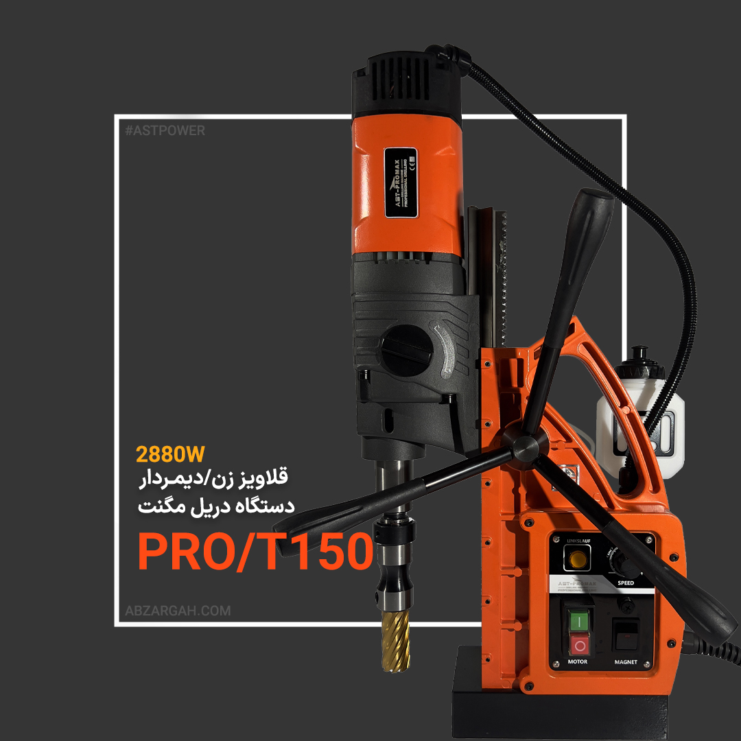 abzargah-prot150 دستگاه دریل مگنت قلاویز زن مدل PRO/T150 – دیمردار – سه کاره – تحت لیسانس آلمان