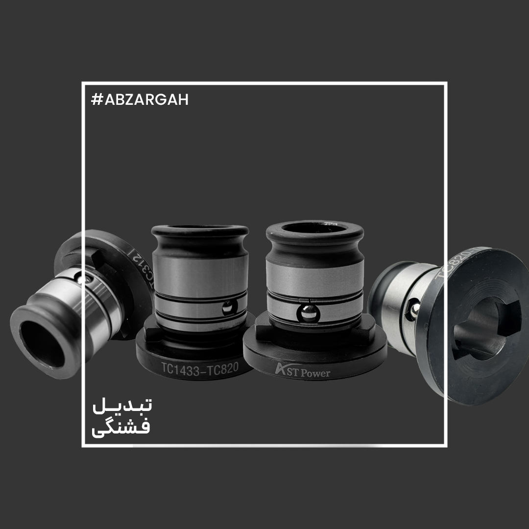 abzargah-تبدیل فشنگی تبدیل دنباله قلاویز گیر