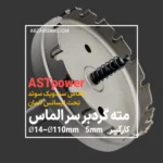 مته گردبر سرالماس کارگیر ۵ میلی متر