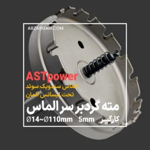 مته گردبر سرالماس کارگیر ۵ میلی متر