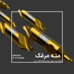 مته مرغک HSSCO 5% تیپ A برند ASTPOWER