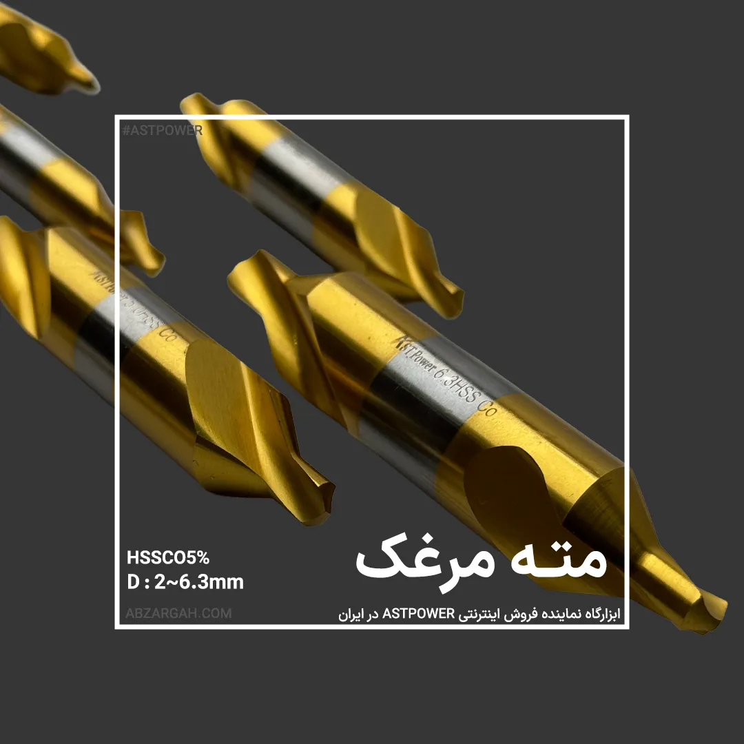 CENTER-DRILL-HSSCO-ABZARGAH مته مرغک HSSCO 5% تیپ A برند ASTPOWER - Image 1