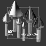 مته خزینه ۶۰ درجه HSSE برند ASTPOWER