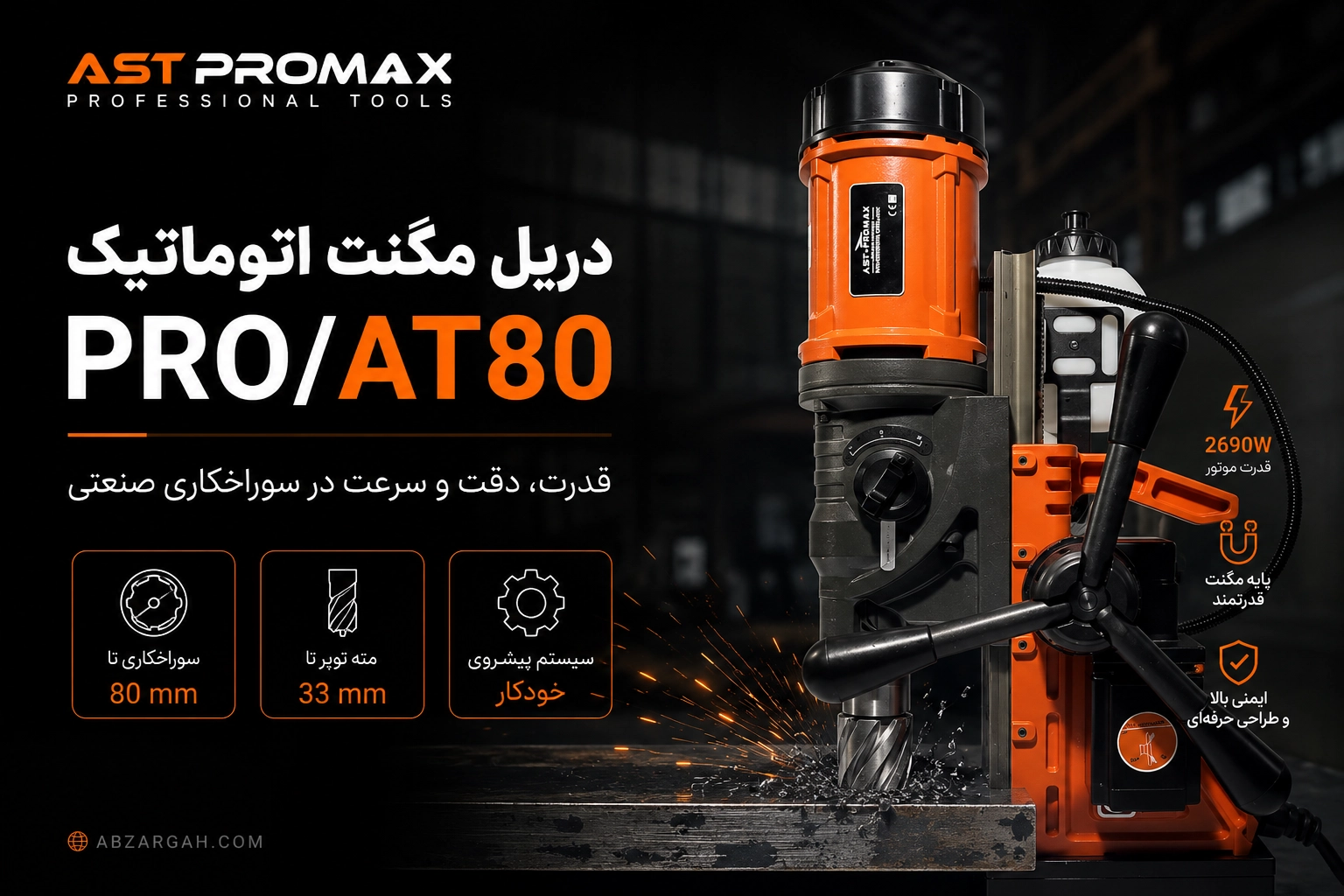 دستگاه دریل مگنت اتوماتیک PRO/AT80 – دیمردار – دوکاره – تحت لیسانس آلمان