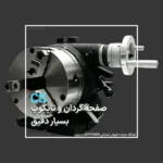 صفحه گردان و تایکوپ بسیار دقیق CS در دو سایز سه نظام (عمودی و افقی) ASTPOWER