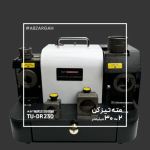 دستگاه مته تیزکن 2 تا 30 میلیمتر TU-DR230 برند توربوکات