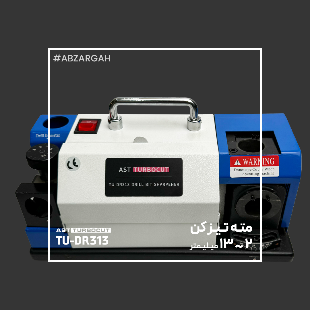 TU-DR313- مته تیز کن 2-13 توربو کات دستگاه مته تیزکن 2 تا 13 میلیمتر TU-DR313 برند توربوکات