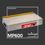 مگنت دستگاه ابزار تیز کن MP600