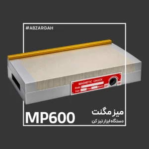 مگنت دستگاه ابزار تیز کن MP600