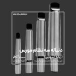 دنباله سه نظام مورس ASTPOWER