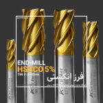 فرز انگشتی HSSCO روکش طلایی 5 درصد کبالت AST POWER