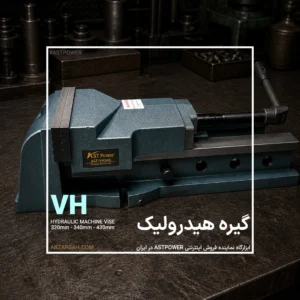 گیره هیدرولیک VH برند ASTPOWER