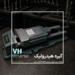 گیره هیدرولیک VH برند ASTPOWER