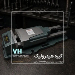 گیره هیدرولیک VH برند ASTPOWER