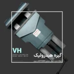 گیره هیدرولیک VH برند ASTPOWER
