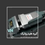 گیره هیدرولیک VH برند ASTPOWER