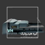 گیره هیدرولیک VH برند ASTPOWER