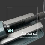 گیره هیدرولیک VH برند ASTPOWER