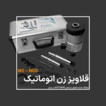 قلاویز زن اتوماتیک دنباله مرس ـ مناسب دریل ستونی و دریل رادیال ASTPOWER