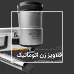 قلاویز زن اتوماتیک دنباله مرس ـ مناسب دریل ستونی و دریل رادیال ASTPOWER