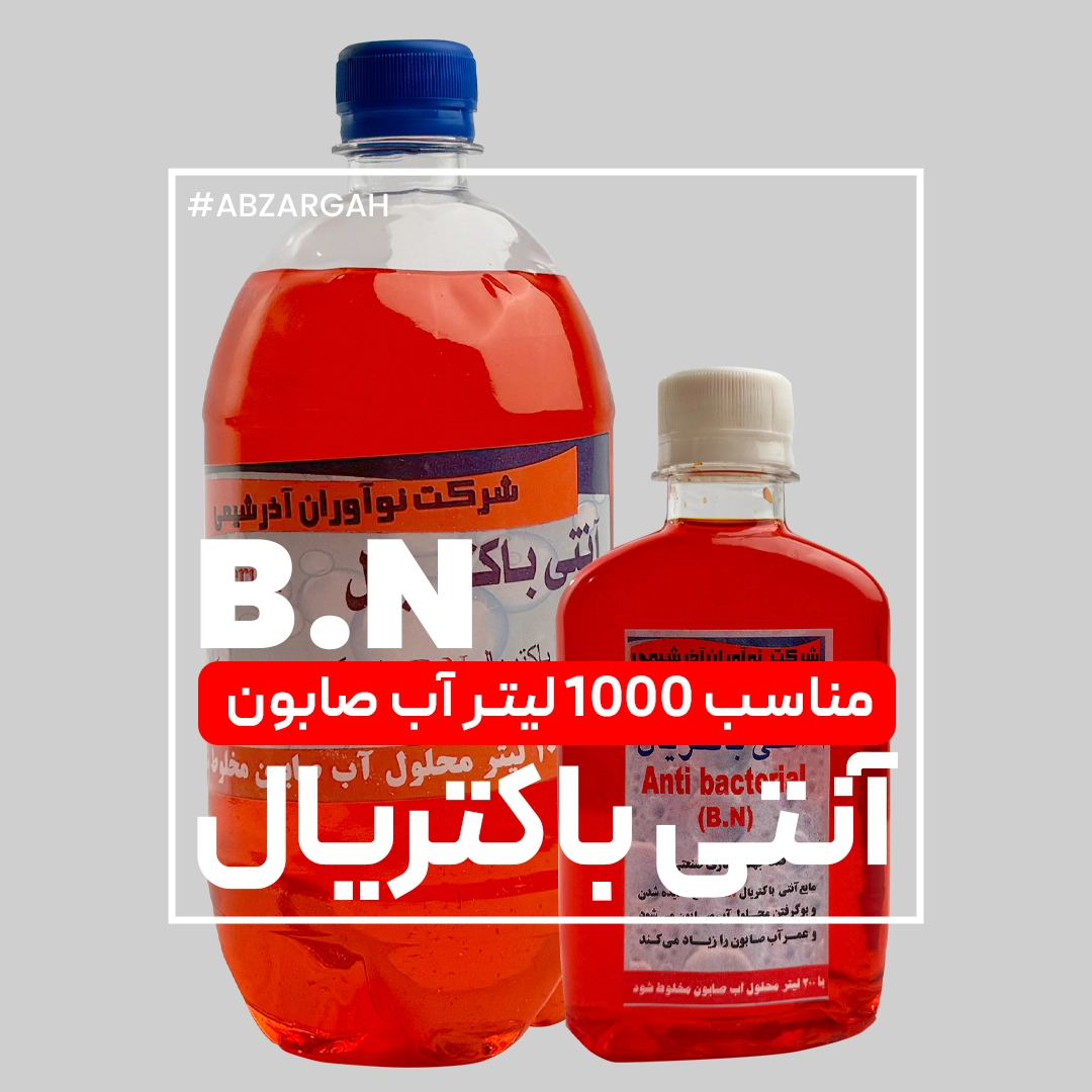 BN-ANTIBAKTERIAL آنتی باکتریال BN - Image 1