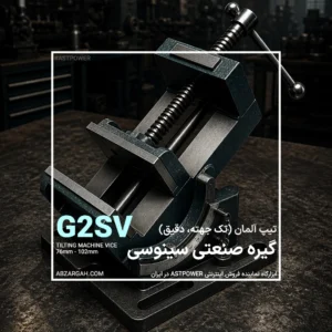 گیره سینوسی یک جهته G2SV یونیورسال ASTPOWER