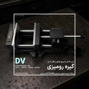 گیره صنعتی DV (سریع بازشو و قفل کن) ASTPOWER